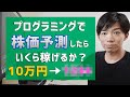 【検証】プログラミングで株価予測すると1週間でいくら稼げるか？