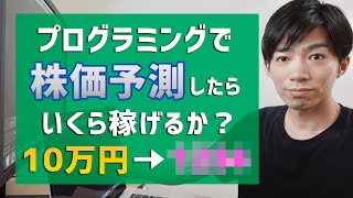 【検証】プログラミングで株価予測すると1週間でいくら稼げるか？