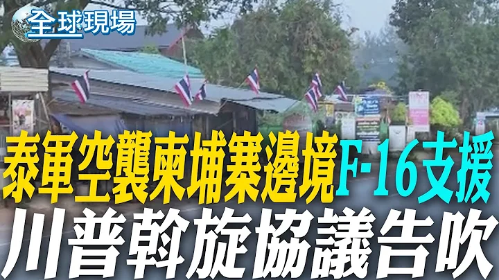 泰軍空襲柬埔寨邊境F-16支援 川普斡旋協議告吹【全球現場】20251208 @全球大視野Global_Vision‬ ‬