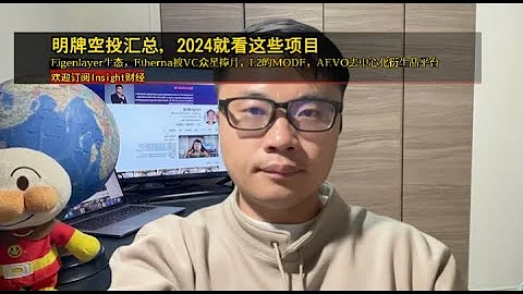 明牌空投汇总，2024明星项目，Eigenlayer生态，Etherna被VC众星捧月，L2的MODE，AEVO去中心化衍生品平台。 - 天天要闻