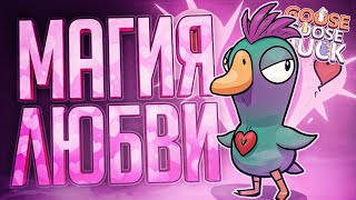 картинка: ЛЮБОВЬ ПОБЕДИТ ВСЕ НЕВЗГОДЫ... И ДАЖЕ АМОГУСА... — Goose Goose Duck // ЛЮБОВНАЯ НАРЕЗКА