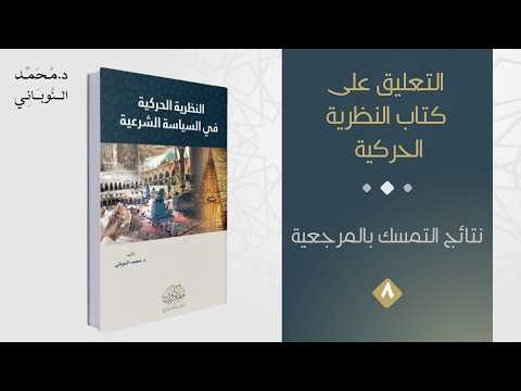 المطلب الرابع (٨) | سلسلة التعليق على كتاب النظرية الحركية | د. محمد النوباني