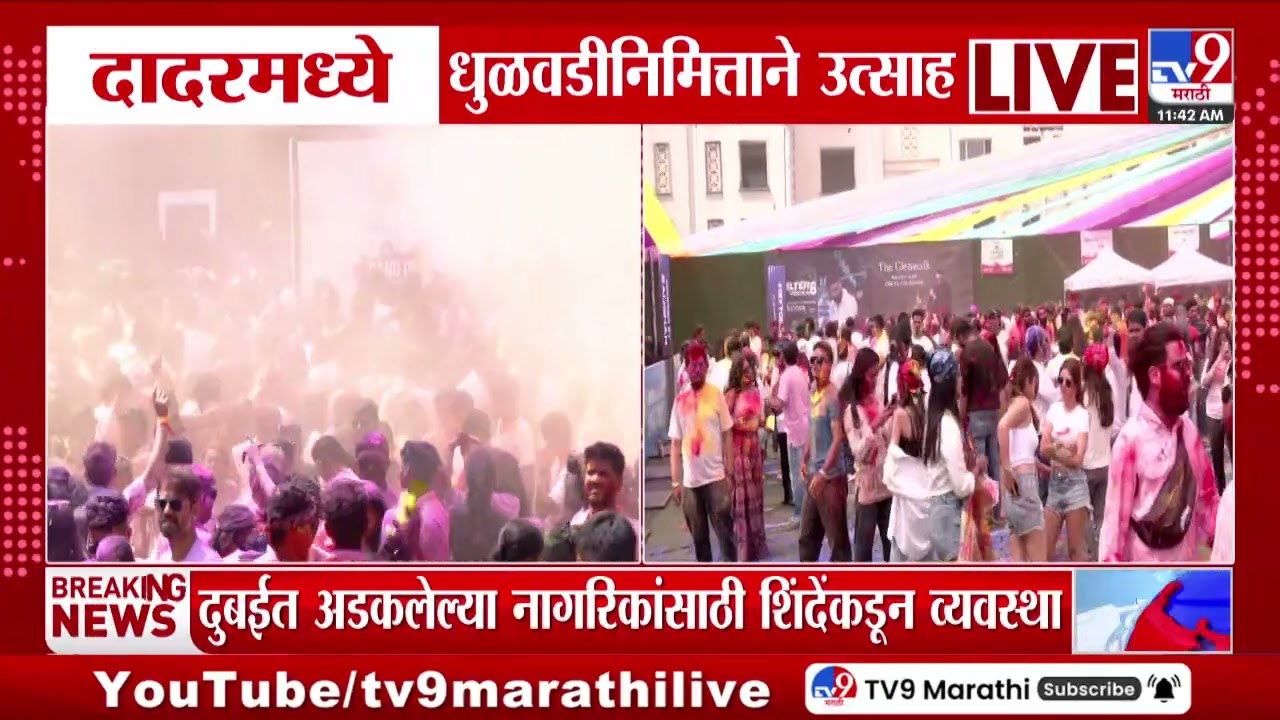 Mumbai Holi Celebration 2026 | दादरमध्ये धुळवडीनिमित्ताने उत्साह