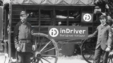 Первые упоминания INDRIVER