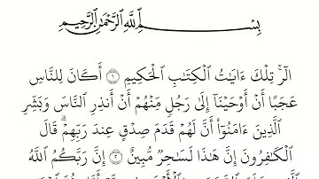 سورة يونس مكتوبة كاملة بالخط العثماني بدون صوت