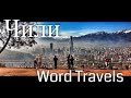 Чили / Мир в движении / Путешествия вокруг света / Chile / Word Travels