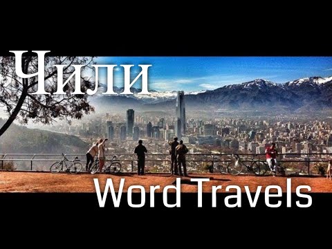 Video: Chile Landemerker. Funksjoner Av Turisme