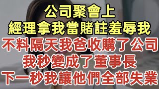 公司聚會上！經理拿我當賭註羞辱我！不料隔天我爸收購了公司！我秒變成了董事長！下一秒我讓他們全部失業！#落日溫情