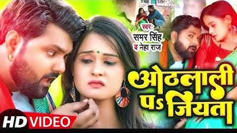 भतार ओठलाली पs जियता | #Samar Singh & #Neha Raj | Feat. Pallvi Singh | #Bhojpuri Song 2024