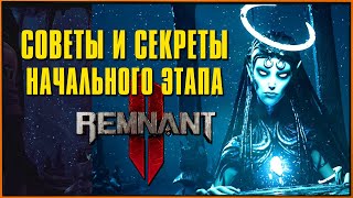 Советы совсем новичку и некоторые секреты в Remnant 2 | Загадки с часами, музыкой и коды