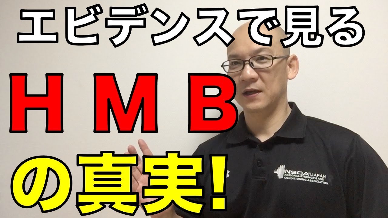 HMBの真実!! 本当に効果あるのか? エビデンスで見てみた結果!!