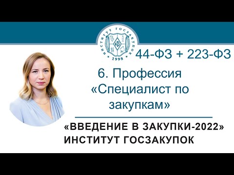 Введение в закупки: Профессия Специалист по закупкам в сфере регламентированных закупок, 6/7 - 2021