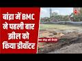 Mumbai News: बांद्रा में BMC ने पहली बार झील को किया डीवॉटर, 7.5 एकड़ में फैला है Bandra Talao