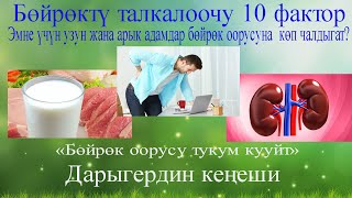 Бөйрөктү талкалоочу 10 фактор  Эмне үчүн арык жана узун адамдар бөйрөк оорусуна көп чалдыгат?