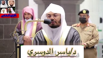 ماتيسر من سورة (ال عمران) لشيخ ياسر الدوسري