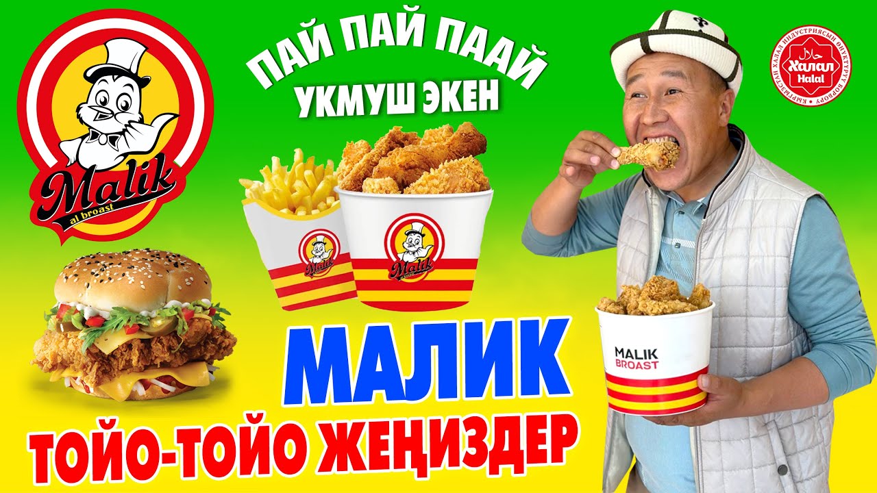 Ой-Боой! МАЛИКТИ той-той жеп МАЗЗА кыл ~ АДАЛ эттен жасалат ~ Бургерлери да бар