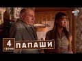 Папаши - комедийный сериал 4 серия в HD (16 серий).