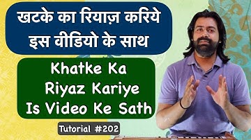 Khatka Practice With This Video | खटके का रियाज़ करिये इस वीडियो के साथ | Tutorial #202