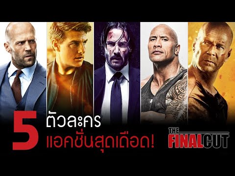 5 ตัวละครแอคชั่นสุดเดือดของโลกภาพยนตร์