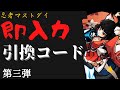 【忍者マストダイ】2022.12.25引換コード最新　#忍者マストダイ実況者
