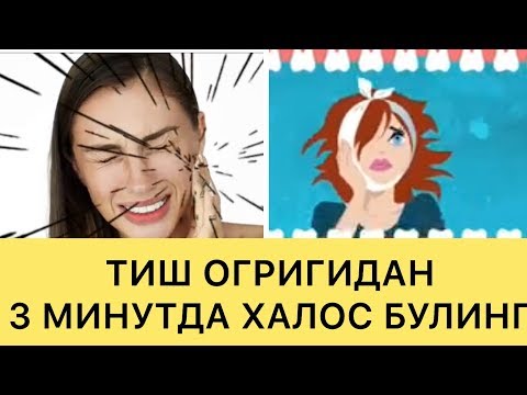 Video: Тишти тазалоону унутпоонун 3 жолу