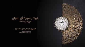 فواتح سورة آل عمران || بصوت القارئ عبدالرحمن الحسين