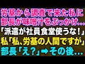 【スカッとする話】労基から調査で来た職員に「派遣の分際で社員食堂使うな!」と派遣社員と間違えて味噌汁をぶっかけた→私「私、労基の人間ですが」部長「え?」その後…【修羅場】