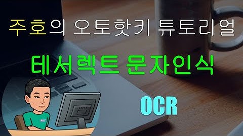 [주호의 오토핫키 튜토리얼 #10 Run & Command Prompt] 파트 5 - 테서렉트 (Tesseract) 프로그램으로 문자인식 (OCR) 하기