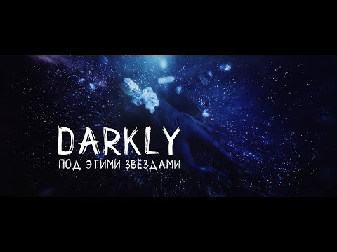 DARKLY - Под этими звёздами