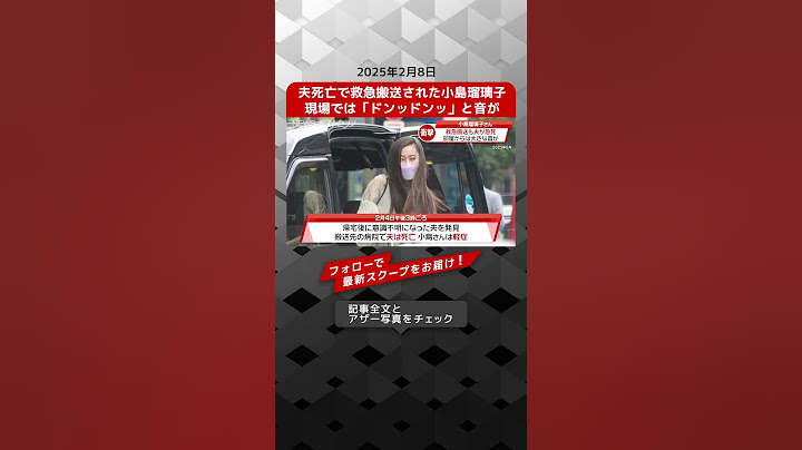 夫死亡で救急搬送された小島瑠璃子 現場では「ドンッドンッ」と音が NEWSポストセブン【ショート動画】