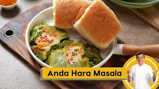 Anda Hara Masala | घर पर बनाएं स्वादिष्ट अंडा हरा मसाला | Egg Recipes | Sanjeev Kapoor Khazana