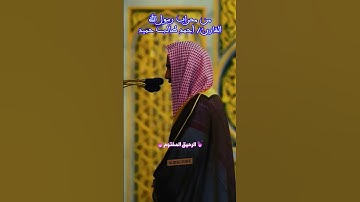 الاخلاء يومئذ بعضهم لبعض عدو الا المتقين - القارئ أحمد طالب حميد