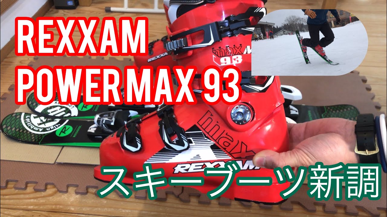 スキーブーツを新調したよ REXXAM【レクザム】PowerMAX - YouTube