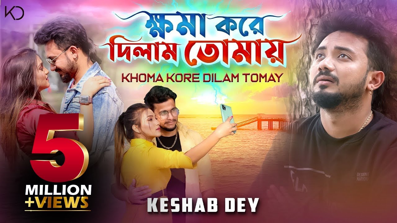 Khoma Kore Dilam Tomay (ক্ষমা করে দিলাম তোমায়) Keshab Dey Khoma Kore Dilam Tomay (ক্ষমা করে দিলাম তোমায়) Keshab Dey