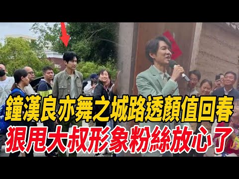 鐘漢良《亦舞之城》路透！顏值回春狠甩大叔形象，粉絲放心了!|鐘漢良|麥兜娛樂|