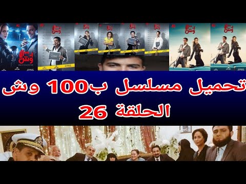 تحميل مسلسل ب 100 وش الحلقة26