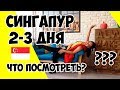 Что посмотреть в Сингапуре за 2-3 дня. Куда сходить