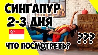 Что посмотреть в Сингапуре за 2-3 дня. Куда сходить