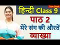 मेरे संग की औरतें (कहानी) Mere Sang Ki Auraten कृत्तिका, Explanation - Chapter 2, Class 9 Hindi