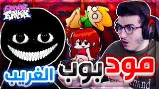 فرايدي نايت | مود من الديب ويب ؟ 😨 بوب | Friday Night Funkin Vs Bob #23