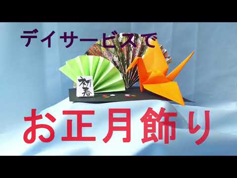 鶴と扇のお正月飾り
