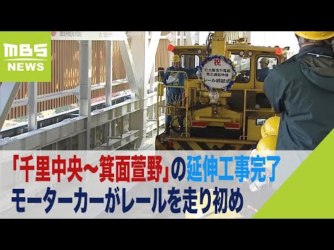 北大阪急行　延伸区間「千里中央～箕面萱野」の工事完了　モーターカーが走り初め（2023年11月26日）