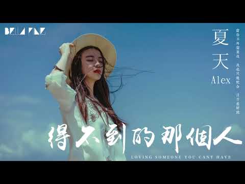 【HD】夏天Alex 得不到的那個人 歌詞字幕完整高清音質 ♫ Summer Alex Loving Someone You Can't Have