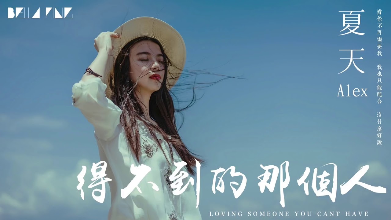 【HD】夏天Alex   得不到的那個人 歌詞字幕完整高清音質 ♫ Summer Alex   Loving Someone You Can't Have