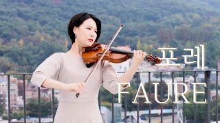 멜랑꼴리 파리감성 &#39;포레 바이올린 소나타&#39; | Faure Violin Sonata No.1, Op.13 4th mov.