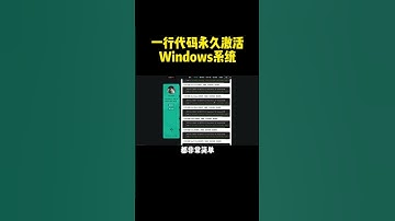 一行代码永久激活Windows系统