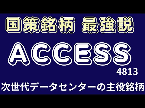 国策銘柄 最強説　ACCESS　次世代データセンターの主役銘柄