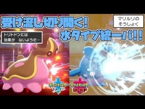 水タイプ統一パ 相性補完バッチリ No 1の安定感で場を制す ポケモン剣盾 ソードシールド Youtube