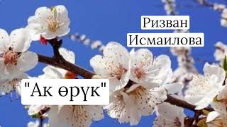 картинка: Ак өрүк. Ризван Исмаилова. Аңгеме (аудиокитеп)