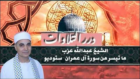 الشيخ عبدالله عزب ما تيسر من سورة آل عمران ستوديو